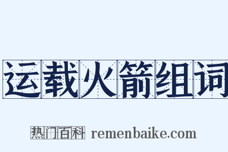 运载火箭组词是什么意思的图片